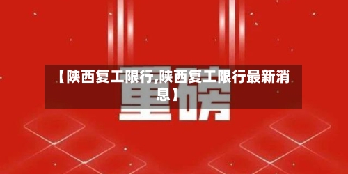 【陕西复工限行,陕西复工限行最新消息】-第3张图片