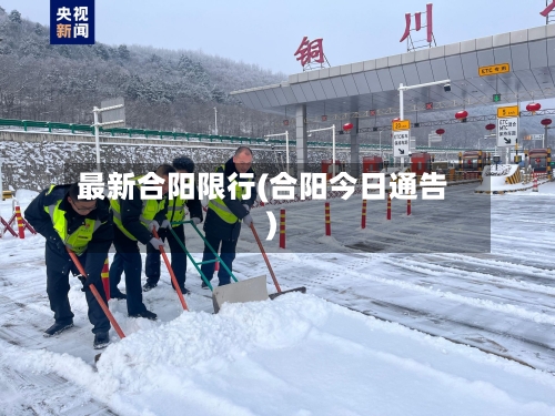 最新合阳限行(合阳今日通告)-第2张图片