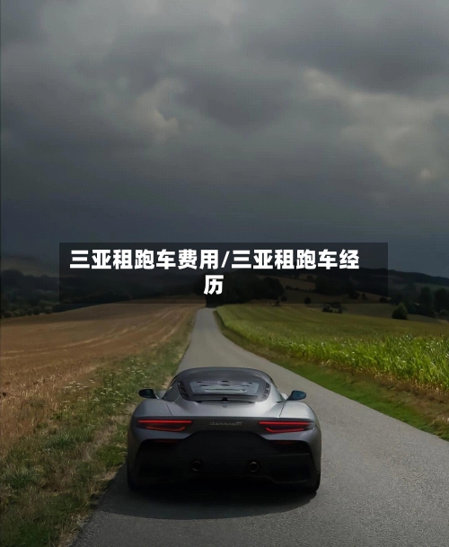 三亚租跑车费用/三亚租跑车经历