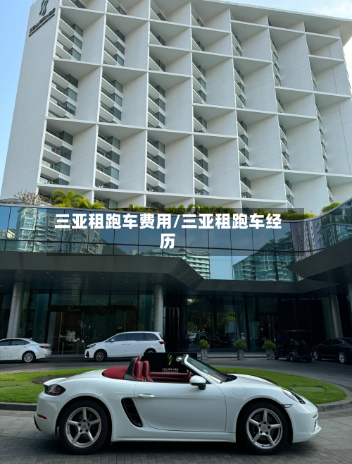 三亚租跑车费用/三亚租跑车经历-第2张图片