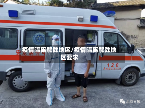 疫情隔离解除地区/疫情隔离解除地区要求-第2张图片