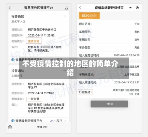 不受疫情控制的地区的简单介绍-第3张图片