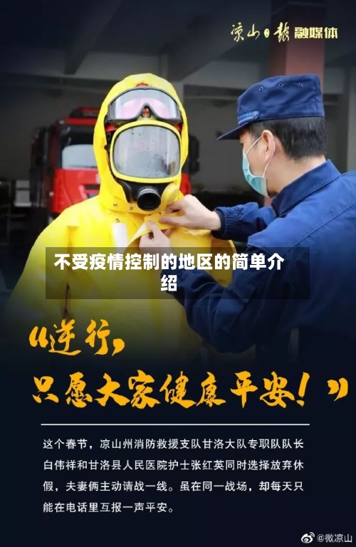 不受疫情控制的地区的简单介绍