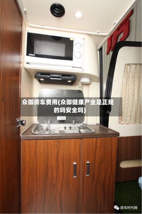 众御房车费用(众御健康产业是正规的吗安全吗)-第2张图片