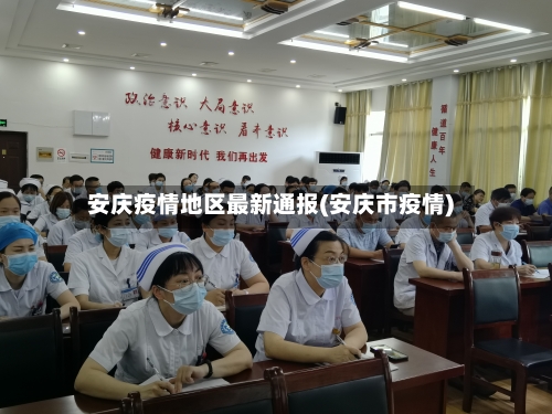 安庆疫情地区最新通报(安庆市疫情)-第2张图片