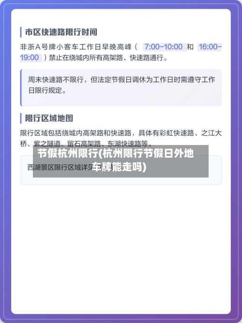 节假杭州限行(杭州限行节假日外地车牌能走吗)