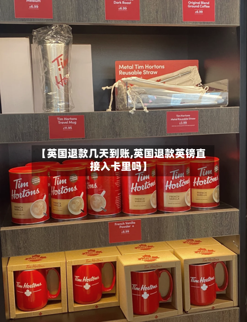 【英国退款几天到账,英国退款英镑直接入卡里吗】