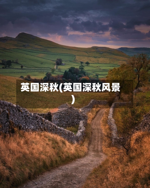 英国深秋(英国深秋风景)