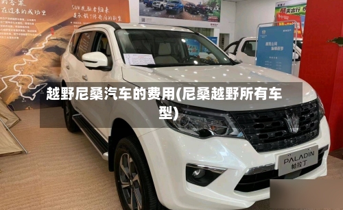 越野尼桑汽车的费用(尼桑越野所有车型)