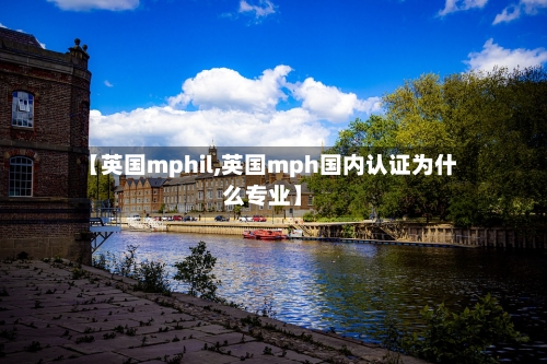 【英国mphil,英国mph国内认证为什么专业】