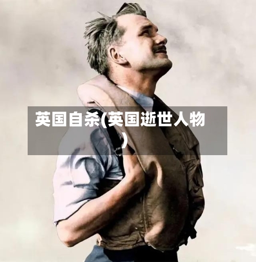 英国自杀(英国逝世人物)-第2张图片