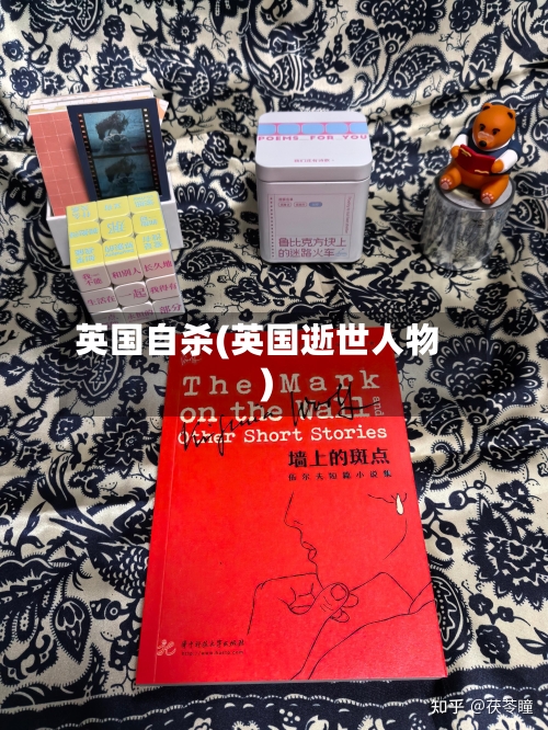 英国自杀(英国逝世人物)-第3张图片