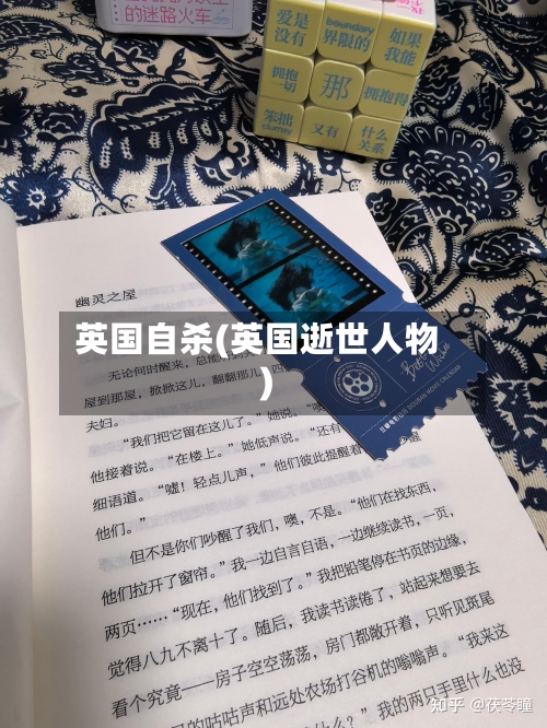 英国自杀(英国逝世人物)