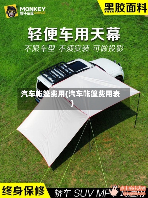 汽车帐篷费用(汽车帐篷费用表)