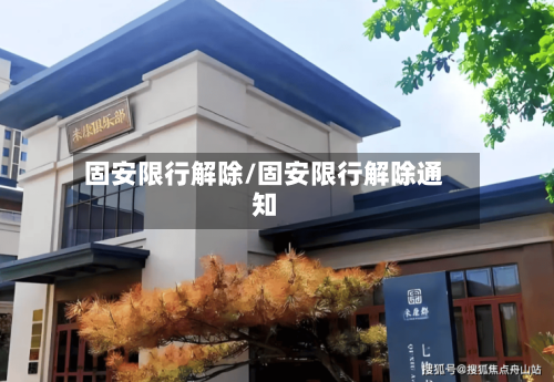 固安限行解除/固安限行解除通知-第3张图片