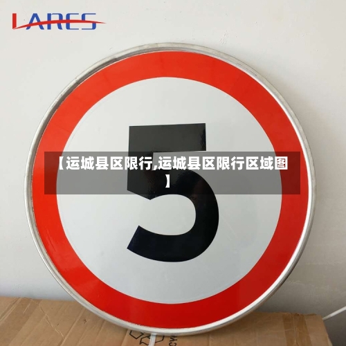 【运城县区限行,运城县区限行区域图】