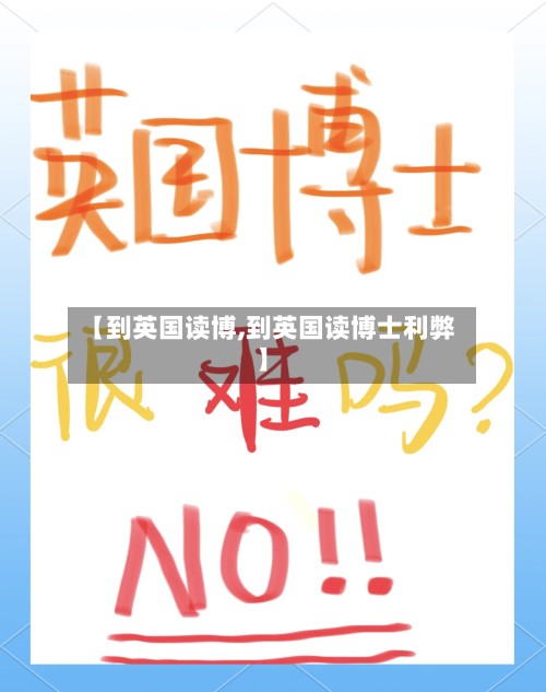 【到英国读博,到英国读博士利弊】