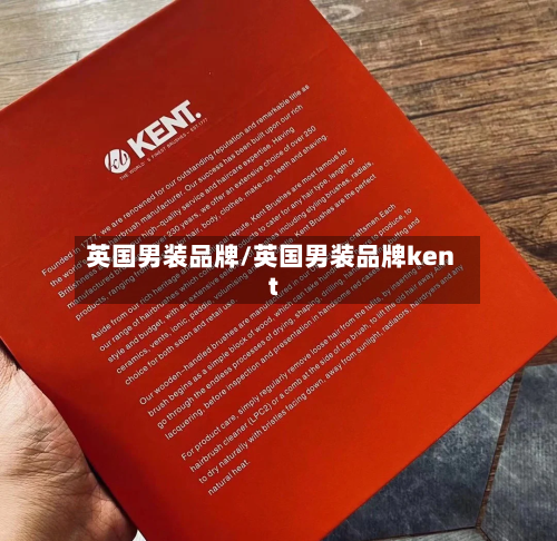 英国男装品牌/英国男装品牌kent