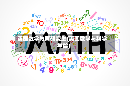 英国数学教育研究生(英国数学与科学学院)-第2张图片