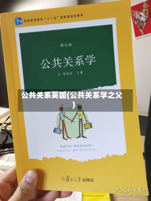 公共关系英国(公共关系学之父)