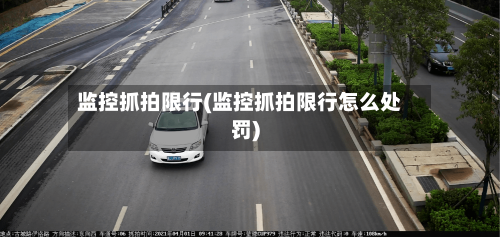 监控抓拍限行(监控抓拍限行怎么处罚)-第2张图片