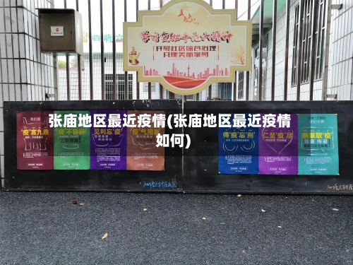 张庙地区最近疫情(张庙地区最近疫情如何)