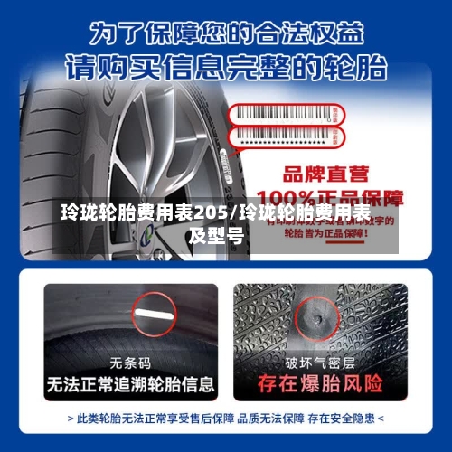 玲珑轮胎费用表205/玲珑轮胎费用表及型号-第3张图片