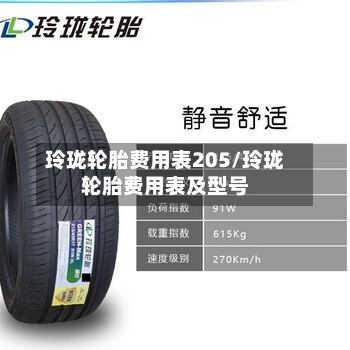 玲珑轮胎费用表205/玲珑轮胎费用表及型号