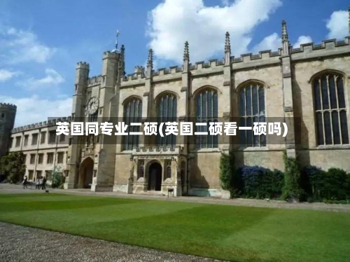 英国同专业二硕(英国二硕看一硕吗)