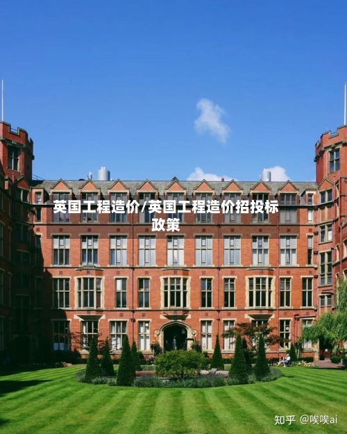 英国工程造价/英国工程造价招投标政策