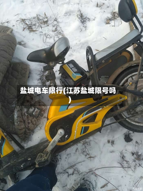 盐城电车限行(江苏盐城限号吗)