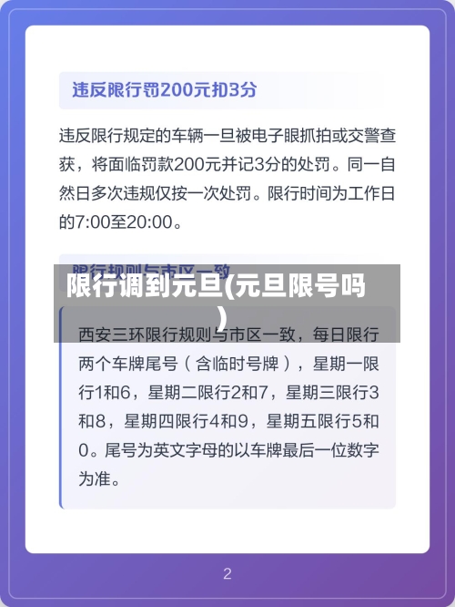 限行调到元旦(元旦限号吗)-第2张图片