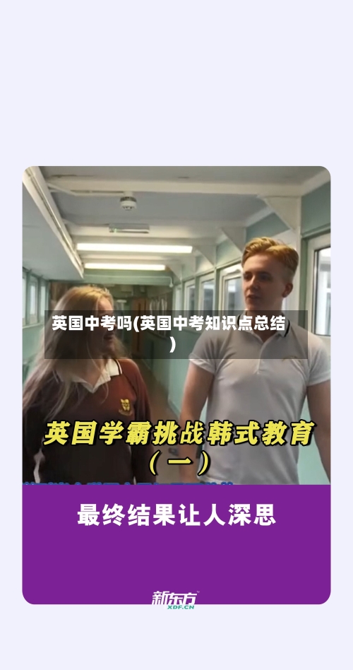 英国中考吗(英国中考知识点总结)