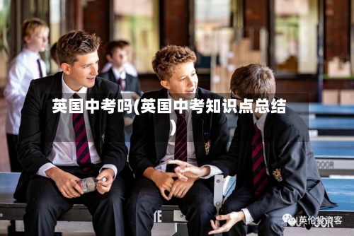 英国中考吗(英国中考知识点总结)-第2张图片