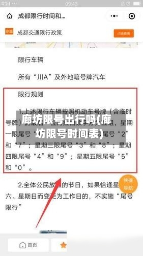 廊坊限号出行吗(廊坊限号时间表)-第2张图片
