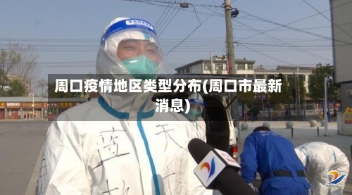 周口疫情地区类型分布(周口市最新消息)