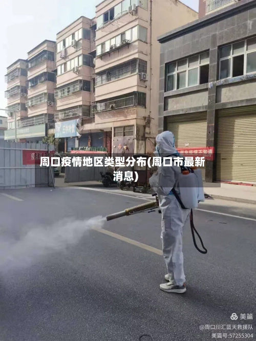 周口疫情地区类型分布(周口市最新消息)-第3张图片