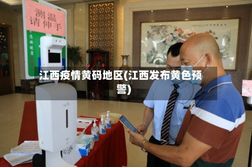 江西疫情黄码地区(江西发布黄色预警)