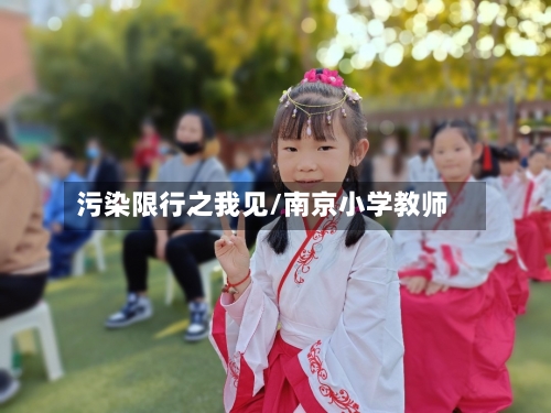 污染限行之我见/南京小学教师