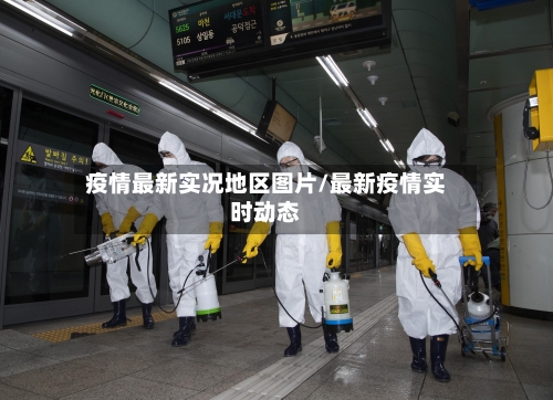 疫情最新实况地区图片/最新疫情实时动态