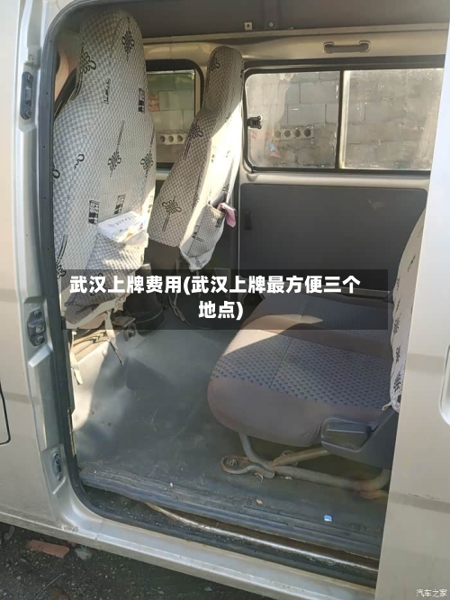武汉上牌费用(武汉上牌最方便三个地点)