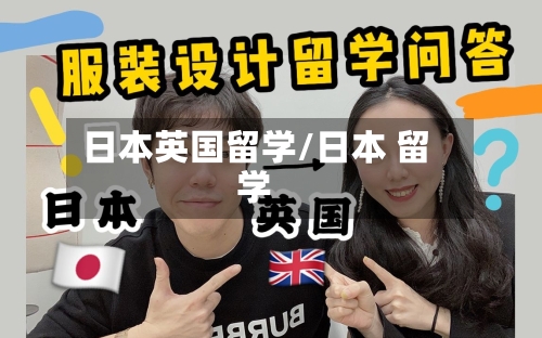 日本英国留学/日本 留学