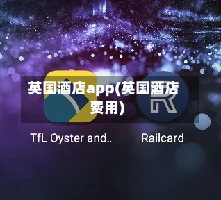 英国酒店app(英国酒店费用)-第3张图片