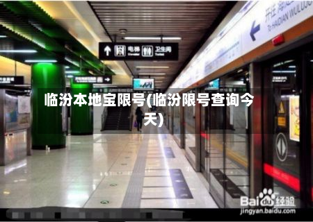 临汾本地宝限号(临汾限号查询今天)-第2张图片