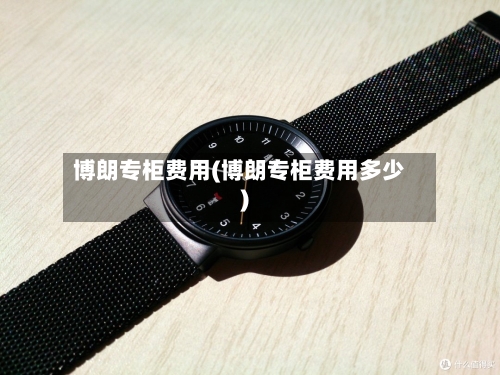 博朗专柜费用(博朗专柜费用多少)