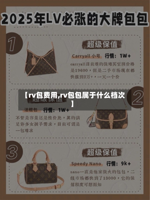 【rv包费用,rv包包属于什么档次】