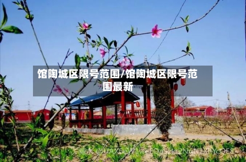 馆陶城区限号范围/馆陶城区限号范围最新-第2张图片