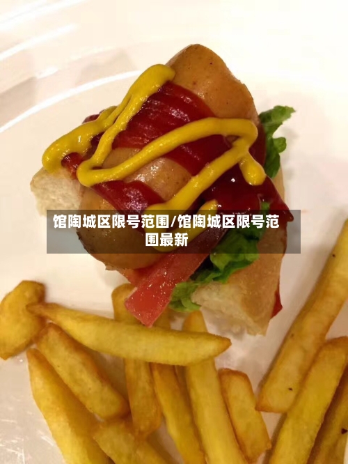 馆陶城区限号范围/馆陶城区限号范围最新