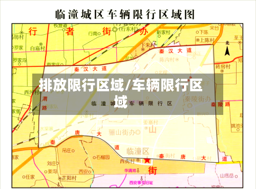 排放限行区域/车辆限行区域