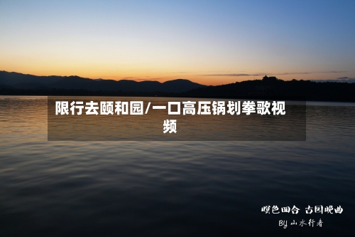限行去颐和园/一口高压锅划拳歌视频